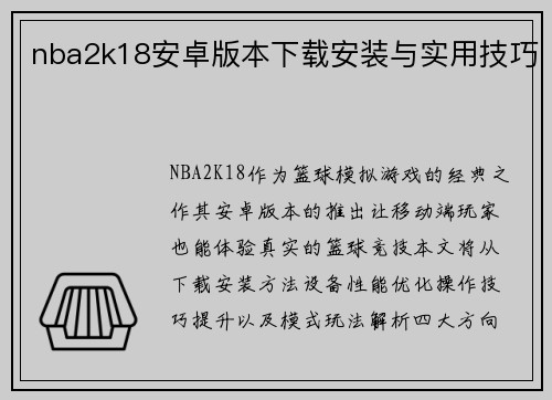 nba2k18安卓版本下载安装与实用技巧