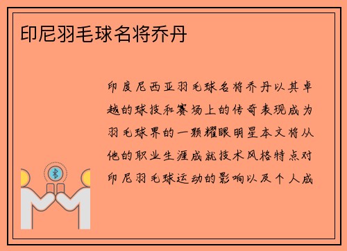 印尼羽毛球名将乔丹