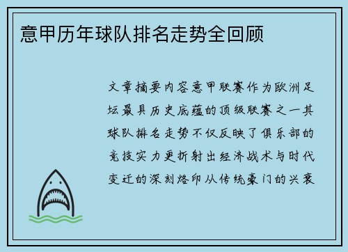 意甲历年球队排名走势全回顾
