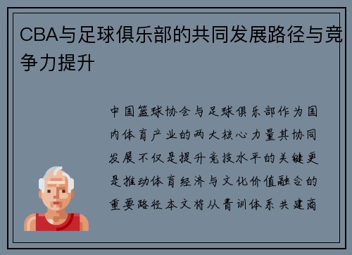 CBA与足球俱乐部的共同发展路径与竞争力提升
