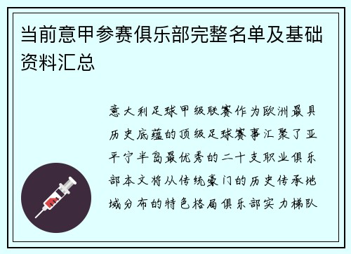 当前意甲参赛俱乐部完整名单及基础资料汇总