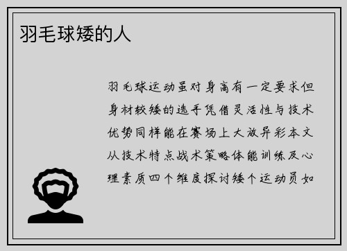 羽毛球矮的人