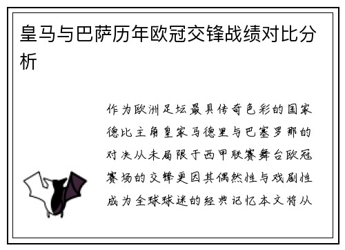 皇马与巴萨历年欧冠交锋战绩对比分析