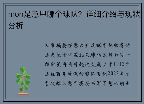 mon是意甲哪个球队？详细介绍与现状分析