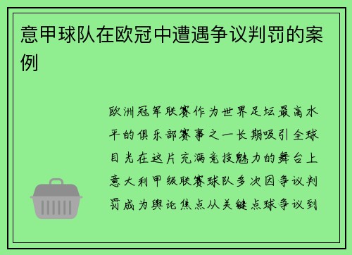 意甲球队在欧冠中遭遇争议判罚的案例