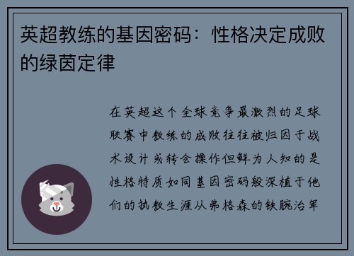 英超教练的基因密码：性格决定成败的绿茵定律