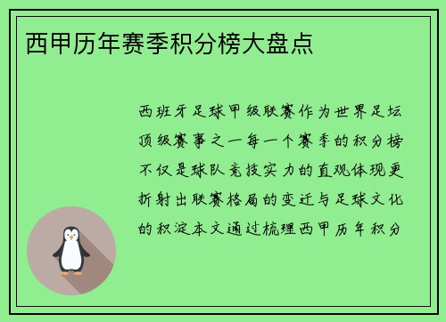 西甲历年赛季积分榜大盘点