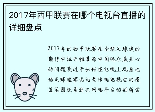 2017年西甲联赛在哪个电视台直播的详细盘点