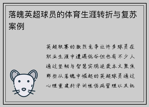 落魄英超球员的体育生涯转折与复苏案例