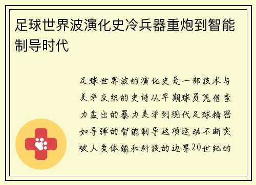 足球世界波演化史冷兵器重炮到智能制导时代