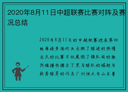 2020年8月11日中超联赛比赛对阵及赛况总结