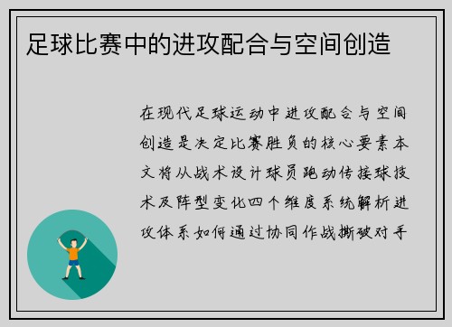 足球比赛中的进攻配合与空间创造