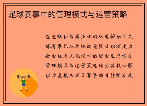 足球赛事中的管理模式与运营策略