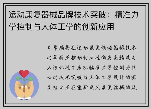 运动康复器械品牌技术突破：精准力学控制与人体工学的创新应用