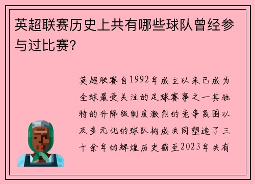 英超联赛历史上共有哪些球队曾经参与过比赛？