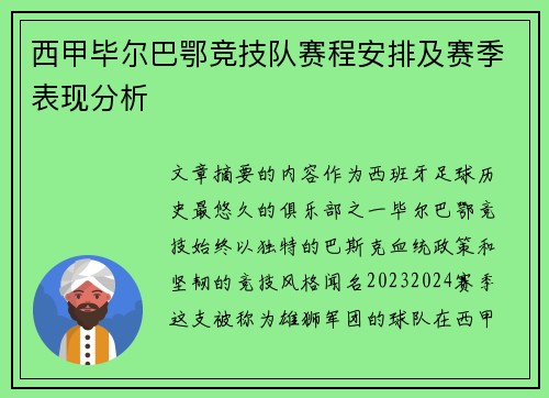 西甲毕尔巴鄂竞技队赛程安排及赛季表现分析