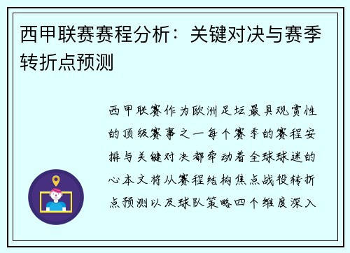 西甲联赛赛程分析：关键对决与赛季转折点预测