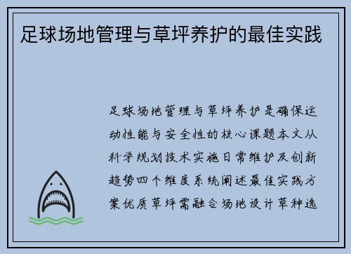 足球场地管理与草坪养护的最佳实践