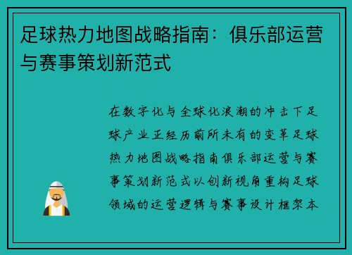 足球热力地图战略指南：俱乐部运营与赛事策划新范式