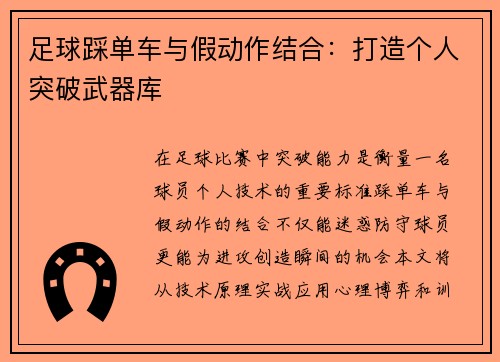 足球踩单车与假动作结合：打造个人突破武器库