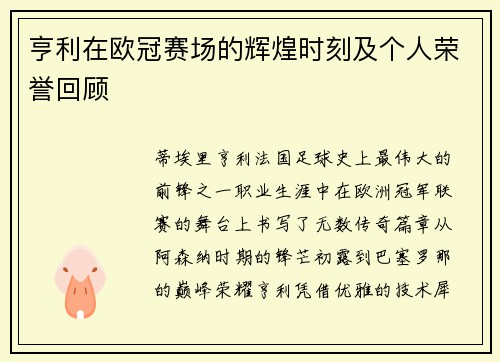亨利在欧冠赛场的辉煌时刻及个人荣誉回顾