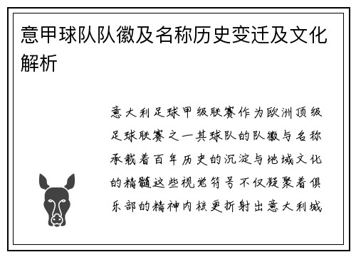 意甲球队队徽及名称历史变迁及文化解析