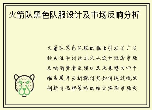 火箭队黑色队服设计及市场反响分析