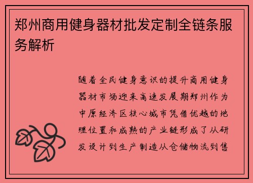郑州商用健身器材批发定制全链条服务解析
