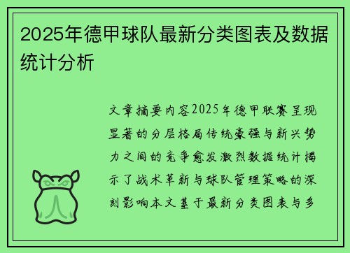 2025年德甲球队最新分类图表及数据统计分析