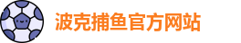 波克捕鱼